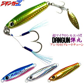 ジギンガーZ 弾丸 Dangun ダンガン 黒目 40g 60g 80g シルバー アカキン ブルピン グリキン W アシストフック ブレード付トレブルフック 仕様 ブレードチューン タングステン TG 並みのマイクロサイズで喰わす スモール ベイト攻略 ただ巻き マキッパで釣れる メタルジグ