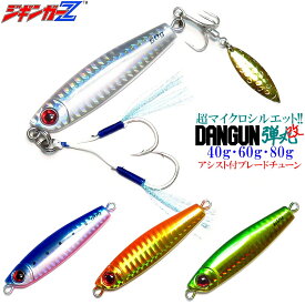 ジギンガーZ 弾丸 改 Dangun改 ダンガン 40g シルバー アカキン ブルピン グリキン ダブル アシストフック ブレード付 トレブルフック 仕様 ブレードチューン タングステン TG 並みの超マイクロサイズで喰わす! スモール ベイト攻略 ただ巻き マキッパで釣れる メタルジグ