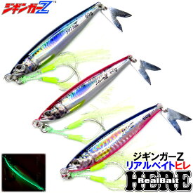 ジギンガーZ リアルベイト HIRE ヒレ 40g 60g 80g ジグ イワシ ブルピン ピンク アシストフック ブレード付 ブレードチューン マイクロサイズで喰わす スモール ベイト攻略 マキッパで釣れる メタルジグ SLJ LSJ ライトジギング ジギング ショアジギング ナブラ撃ち