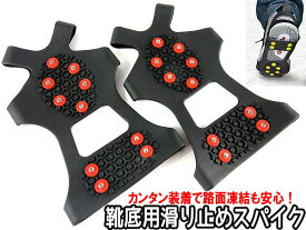 靴にかんたん装着靴底用滑り止め転倒防止アイゼン　スパイク　スノースパイク　急な積雪凍結でもあんぜんに