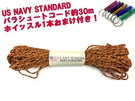 【メール便可能】キャンプ等アウトドアや防災グッズとして用途は様々。 US NAVY STANDARDパラシュートコード100ft（たっぷり30m）オレンジカモフラ　アルマイトカラーのホイッスルおまけ付き！ロープ笛！非常用アウトドア派の便利グッズ！