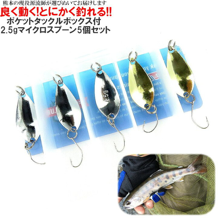 楽天市場】【送料無料代引き不可】渓流釣りにシングルフックスプーン 