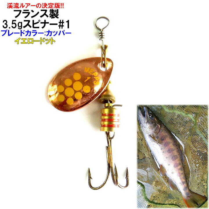 楽天市場 軽快ブレードと音で誘う 渓流ルアーの決定版フランス製3 5g 1スピナー ブレード カラー カッパー イエロー 山女魚ヤマメ 岩魚イワナ 虹鱒ニジマス トラウト 渓流釣り 管理釣り場 フィッシング アドバンスワークス Select