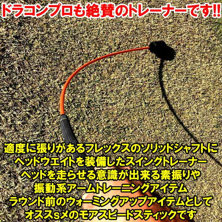 楽天市場 あす楽 Golf 確実にヘッドスピードアップして飛距離伸びます ドラコンプロ共同開発のmorespeedstickモアスピード スティック ゴルフスイングトレーナー 即効性飛距離アップトレーナー練習器具ビュンびゅんスティック改良版 素振練習に ミート率up Ss