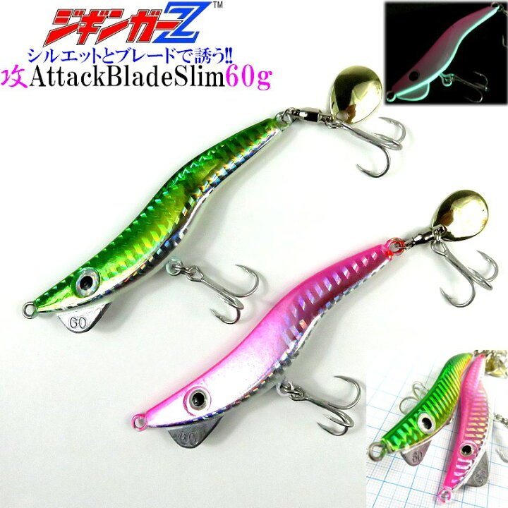 楽天市場 爆釣メタルジグ ジギンガ Z シグアタックスリム60g 魚種レンジ問わない メタル ジグ テールブレードが効く アタックブレード グリーン ピンク 3dアイ ホログラムボディ 青物 根物 平物 ロックフィッシュ ハタ マル ヒラ アジ スズキ Ss アドバンス