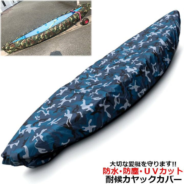 楽天市場】防水 防塵 UVカット カヌー カヤックカバー 迷彩青 しっかり 