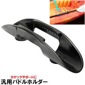 【カヤック・ボート部品】汎用パドルホルダー パドルクリップ パドルマウント オール固定ホルダー オールストッパー　船体へのパドル/オール固定に SUPサップフィッシング カヤック 釣り スタンドアップパドル インフレータブル ハードボード パドルボード 【釣り具】【SS】