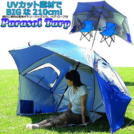 【あす楽】UVカット素材超大型ビーチパラソルタープ!ビッグな傘！内側ポケット付!タープテントとしても使える！【SS】