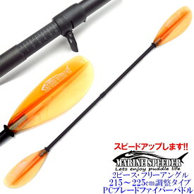 パドルスピードアップ！疲れない軽量 ファイバーシャフト PCブレード フリーアングル マリンスピーダー 2ピースパドル 215〜225cm 調整式 クリアオレンジパドル 軽量 カヤックフィッシング カヌー アウトドア ゴムボート サップ SUP