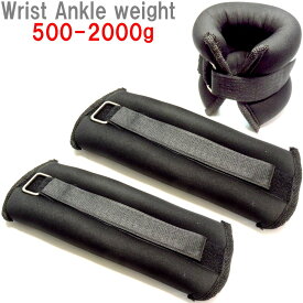 リスト アンクル ウエイト 500g ～ 2kg 足首 手首 重り おもり 筋トレ ウェイト リスト 砂袋 トレーニング リハビリ リストウエイト パワーリスト 男性 女性 子供 ハンドウエイト パワーアンクル 日常出来るトレーニング ダイエット 筋トレ 【DEAL】