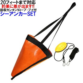 フロートハーネス 20ft対応 シーアンカー Mサイズ ロープブイ付　80×70センチ