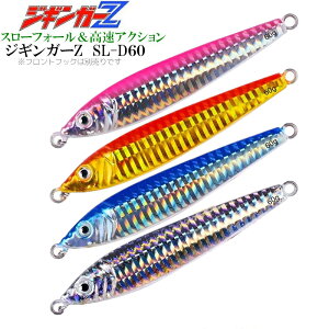 爆釣メタルジグ【ジギンガ?Zsld60-pk】【ジギンガ?Z】テンションフォールで狙え!低活性でも爆釣 メタルジグSLD-60g100mm【ピンク・ブルー・オレンジ・シルバー】ハイレスポンス フロントバラン