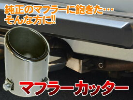 楽天市場 はみ出し マフラーカッター 車検の通販 楽天市場 はみ出し マフラーカッター 車検の通販