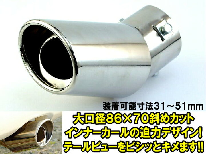 楽天市場 31 51mm大口径86mmオーバルハネ上げマフラーカッター アドバンスワークス Select