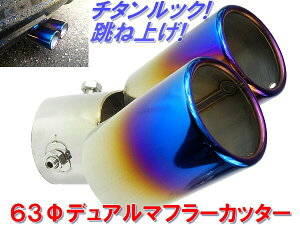 マフラーカッター 出口径63mm デュアル ラウンドカット 斜めカチ上げ 純正下向きマフラーに 【 対応マフラー出口径:38ー60mm 】自動車 ドレスアップ マフラー テールに装着するだけ テールを