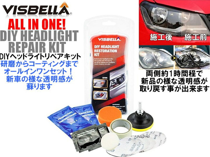 楽天市場】DIYヘッドライトリペアキット レンズリペア お車のヘッド 