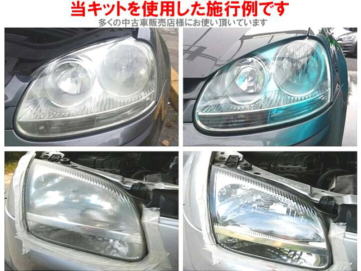 楽天市場】DIYヘッドライトリペアキット レンズリペア お車のヘッド 