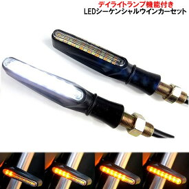 白色LEDデイライト付き　シーケンシャルウインカー COBチップオンボード　バイクオートバイ汎用パーツ 12V　LED省電力【期間限定特価】【SS】