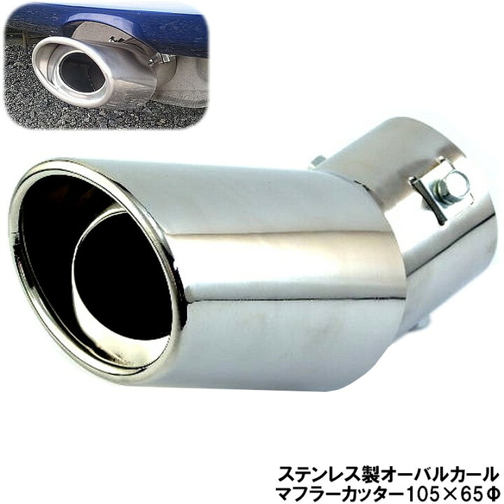 楽天市場 自動車マフラーテールをかっこよく決める マフラーカッター105 65パイ 215 自動車用 パーツ Ss アドバンスワークス Select
