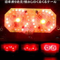 楽天市場】くるくる テールランプの通販