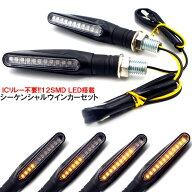 流れる LED 12v シーケンシャル ウインカー バイク オートバイ 汎用パーツ コンパクト スリム設計 折れに…
