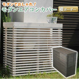 楽天市場 木製 エアコン室外機カバー エクステリア ガーデンファニチャー 花 ガーデン Diyの通販