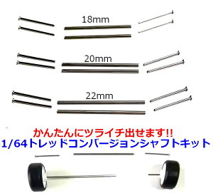 advanceworks �g���b�h�R���o�[�W�����V���t�g�L�b�g 18mm 20mm 22mm 25mm 28mm 30mm 2�{�Z�b�g �g�~�J �z�b�g�E�B�[�� TOMICA HOTWHEELS �z�C�[�������� 1/60 1/64 �����p �~�j�J�[ �J�X�^�� �h���X�A�b�v