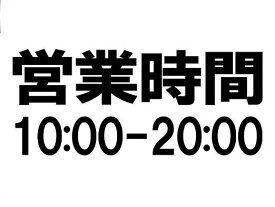 【オリジナルステッカー】オーダーメイドカッティングシート　営業時間　看板用　30センチサイズ【色選択可能】【書体選択可能】名前　表札　ポスト　防水　アウトドア車バイク　スノーボード　ウェルカムボード　スーツケースヘルメット【DEAL】