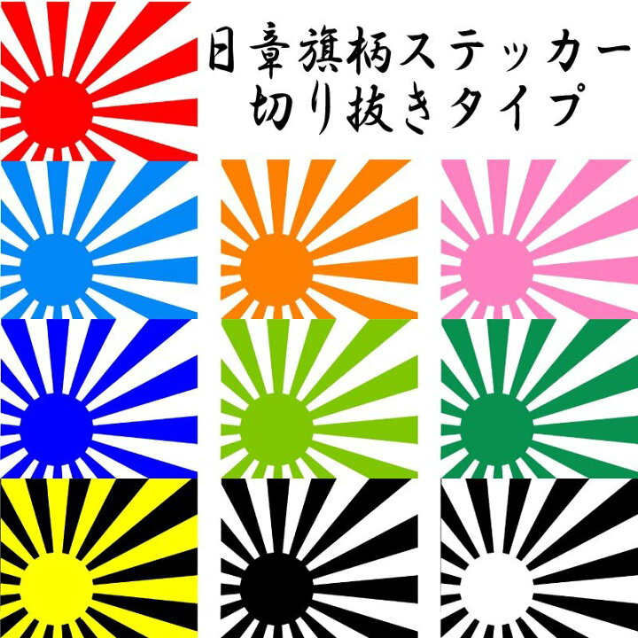 楽天市場 いろんな物に貼れる 日章旗ステッカー 横１０縦８センチ 日章旗 旭日旗 ステッカー Sサイズ カッティング ステッカー カスタム 車 バイク色選択可能 おまけ付 アドバンスワークス Select