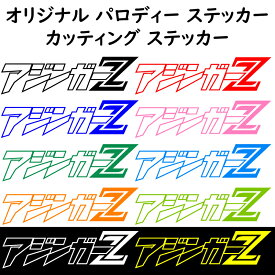 マジンガーZのパロディで笑【アジンガーZ 】　パロディステッカー 釣人　海人に カッティングステッカー　横20センチステッカー　おまけ付 色選択可能