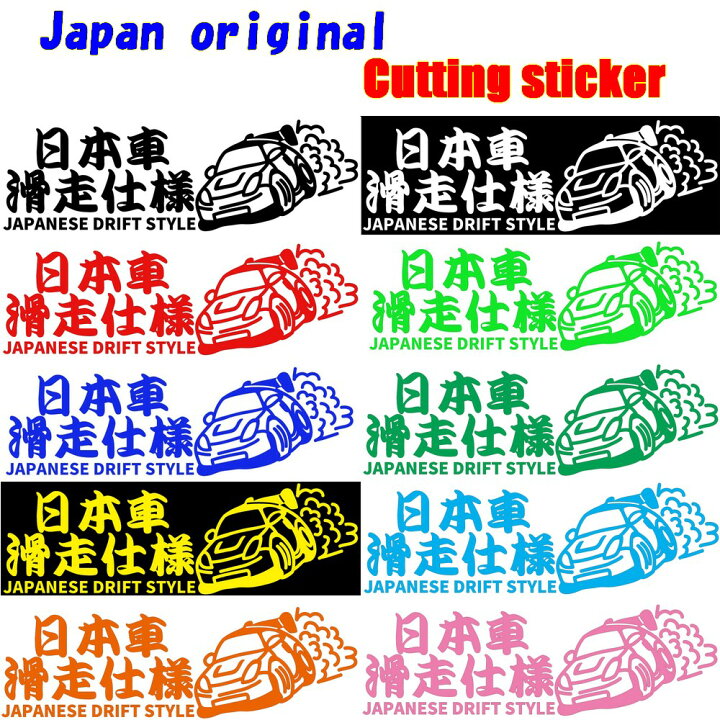 楽天市場】日本車滑走仕様 JDMステッカー japanese drift style 