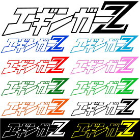 アドバンスワークス カッティング ステッカー 【 エギンガーZ 】 横20cm シール 色選択可能 オリジナルデザイン おまけ付 釣り フィッシング エギング 墨族 アオリイカ デカール