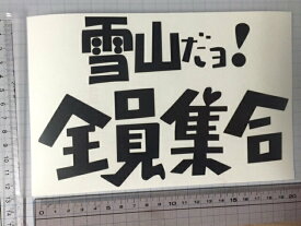 楽天市場 全員集合 ステッカーの通販 楽天市場 全員集合 ステッカーの通販