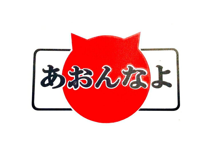 楽天市場 あおんなよ なめ猫 なめんなよ風のステッカー 交通安全に カッティングステッカー 白黒赤三枚重ねタイプ 横１２センチステッカー おまけ付 Ss あおり運転防止 安全運転 アドバンスワークス Select