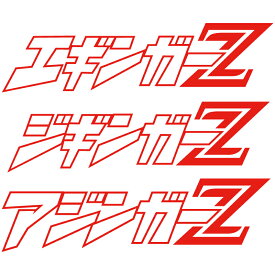 マジンガーZのパロディで笑【エギンガーZ ジギンガーZ アジンガーZ 】　パロディステッカー 釣人　海人に カッティングステッカー　横20センチステッカー　おまけ付 色選択可能【SS】