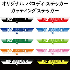 【トップジギンガー 】　パロディステッカー 釣人　海人に カッティングステッカー　横25センチステッカー　おまけ付 色選択可能【SS】