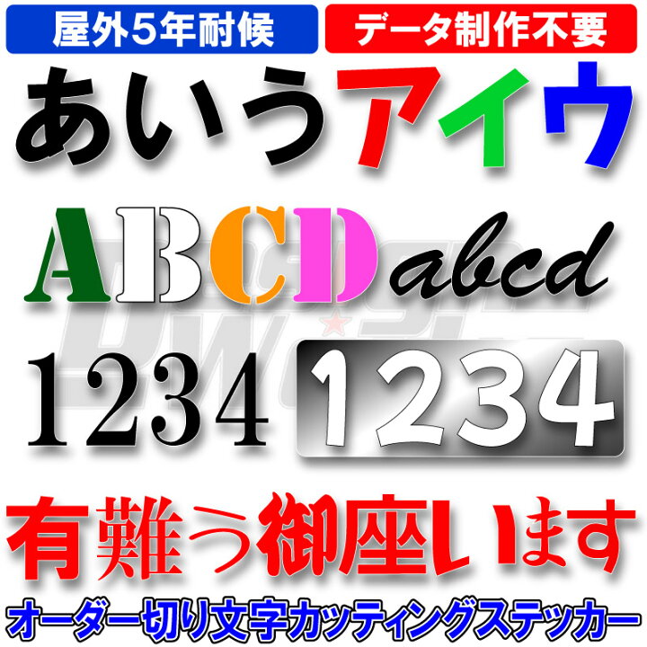 楽天市場】切り文字 オーダー ステッカー 1文字140円（高さ2cm～5cm 