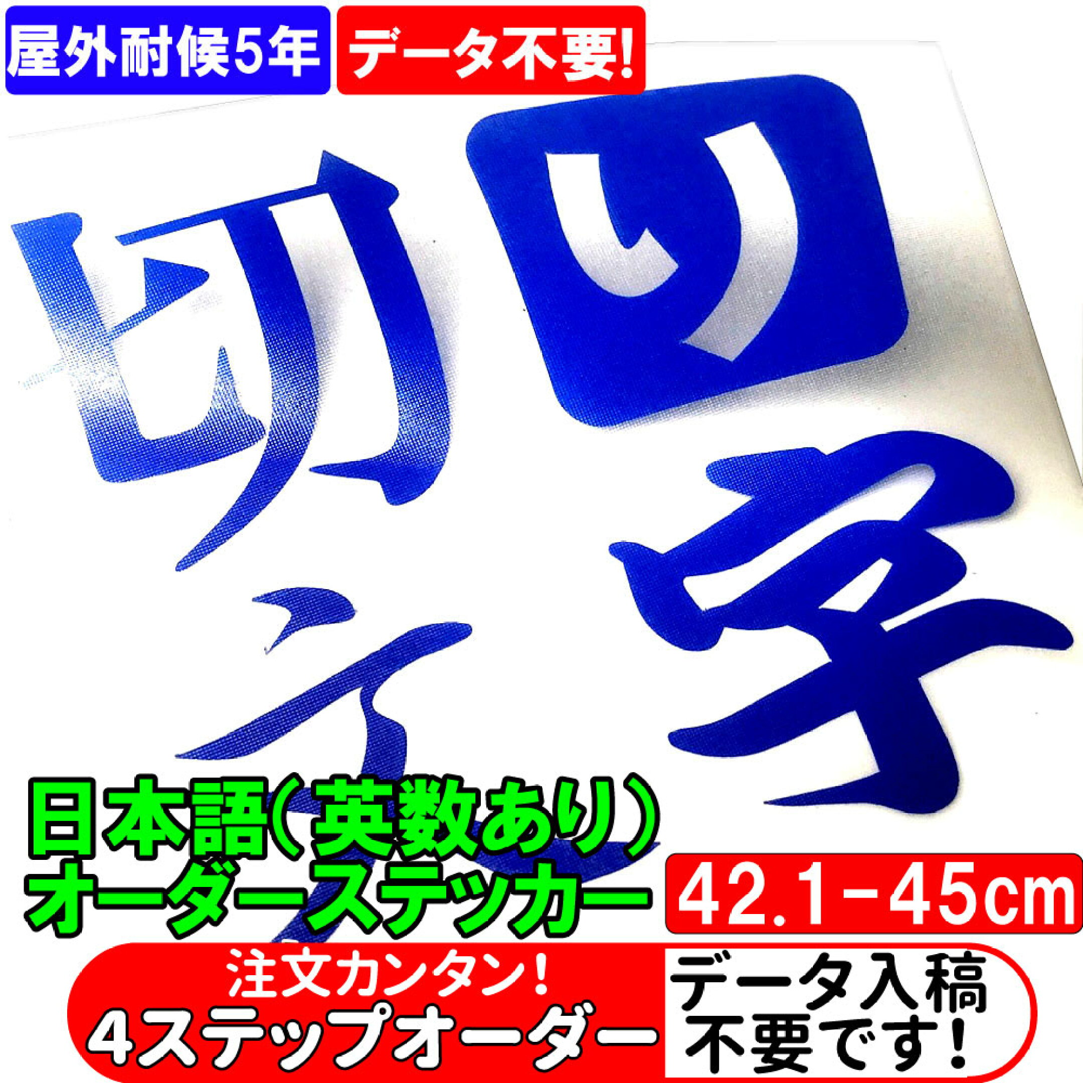 かんたん 注文 オーダー カッティング ステッカー 切り文字 シール 艶あり ひらがな 漢字 アルファベット 数字 【 日本語（英数あり）フォント 30種類から選択 】 色選択可能 