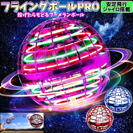 大人気 高性能 ジャイロ搭載 フライングボール PRO 安定飛行 送料無料 全色在庫あり 即納 ブーメラン ボール 飛ぶ 光る おもちゃ フライング スピナー 空飛ぶボール 子供向け 子供 子ども キッズ 室内 屋外 大人も子供も楽しめる テレビで話題 日本語説明書付 検品発送で安心