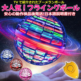 大人気 魔法 フライングボール 全色在庫あり 即納 フライングボール ブーメラン ボール 飛ぶ 光る おもちゃ フライング スピナー 空飛ぶボール ジャイロ 子供向け 子供 子ども こども キッズ 室内 屋外 部屋 幼稚園 小学生 【テレビで話題】日本語説明書付 検品発送で安心