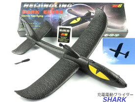 EPグライダー　電動シャーク　サメみたいな飛行機　おもちゃ　簡単充電ですぐ飛ばせる【送料無料】エアグライダー　スタントグライダー【DEAL】