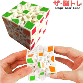 3×3（9面）曲がるマジックキューブ1個 脳トレ パズル ギアZCUBEに挑戦 おもちゃ 高齢者の認知症予防にも