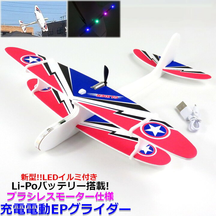 楽天市場】EPグライダー 電動グライダー おもちゃ 簡単充電ですぐ  