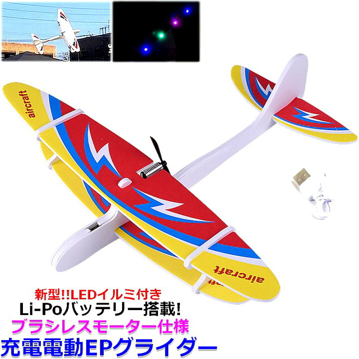 楽天市場】EPグライダー 電動グライダー おもちゃ 簡単充電ですぐ  