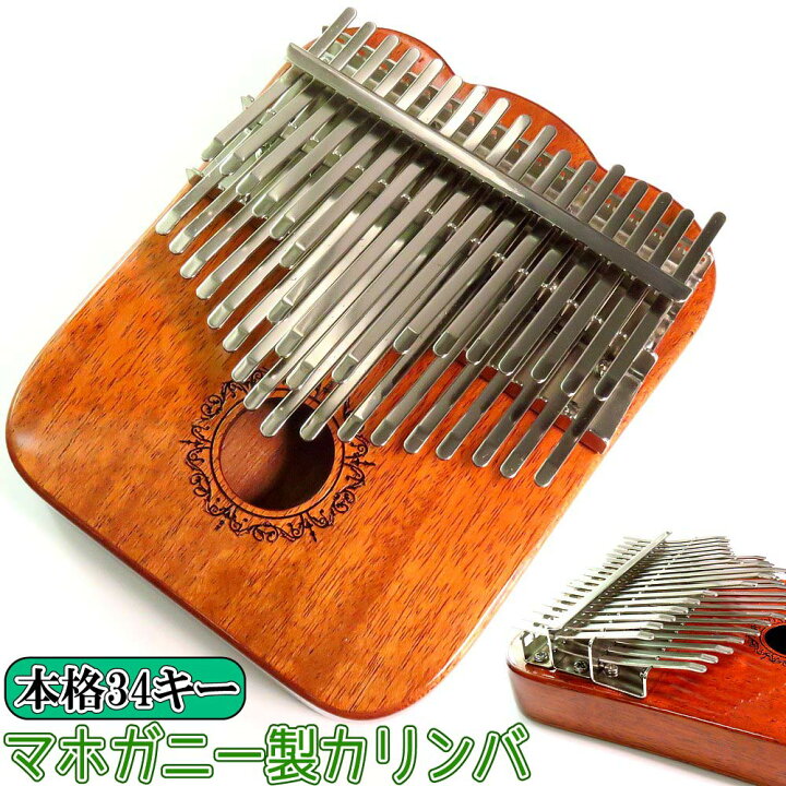 楽天市場】マホガニーカリンバ 34キー おまけ付きセット 打楽器 木製 
