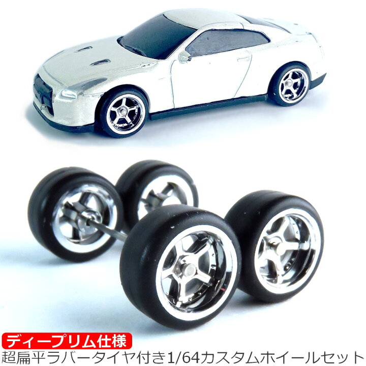 楽天市場】advance work s トミカ ホットウィール 1/60 1/64 交換用 超 