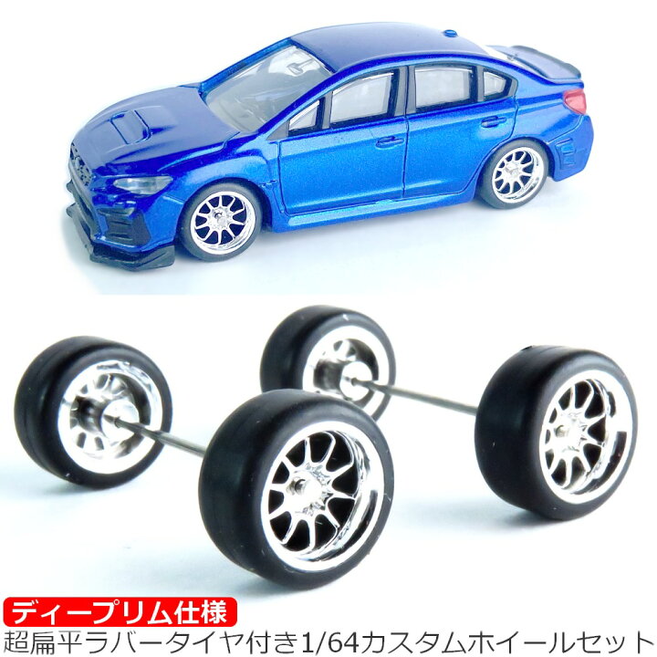 楽天市場】トミカ ホットウィール 1/60 1/64 交換用 社外 タイヤ 