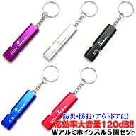 SOSガイドプリント付 大音量 120dB アルミ製 ダブルホイッスル 5個セット 【 当店オリジナル ホイッスル …