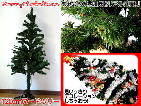 【X'mas】120cm1・2mリアルもみの木ヌードツリーX'masを楽しもう