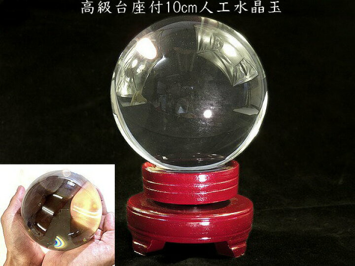 楽天市場】【あす楽】水晶玉【がらす球】直径10センチ特大！化粧箱入り 